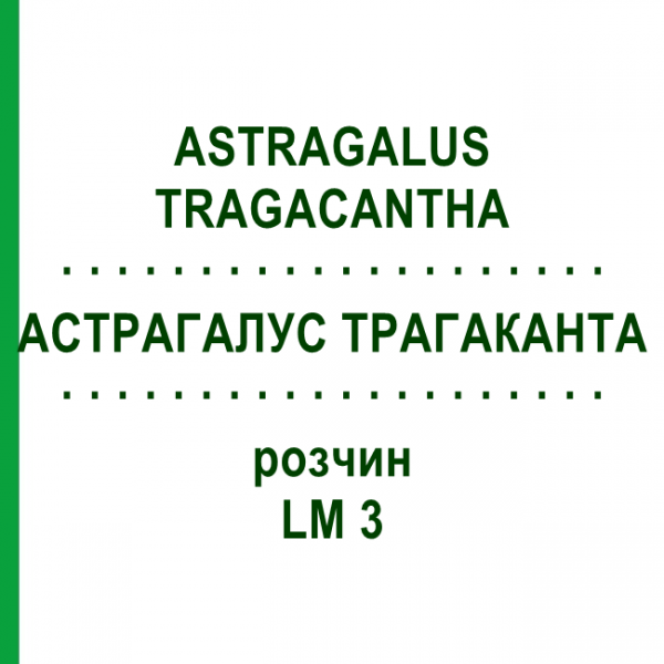 АСТРАГАЛУС ТРАГАКАНТА (ASTRAGALUS TRAGACANTHA) LM 3 розчин 10 мл - Гомеопатія ARCANA DR.SEWERIN