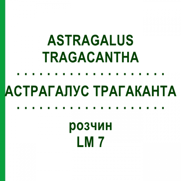 АСТРАГАЛУС ТРАГАКАНТА (ASTRAGALUS TRAGACANTHA) LM 7 раствор 10 мл - Гомеопатия ARCANA DR.SEWERIN