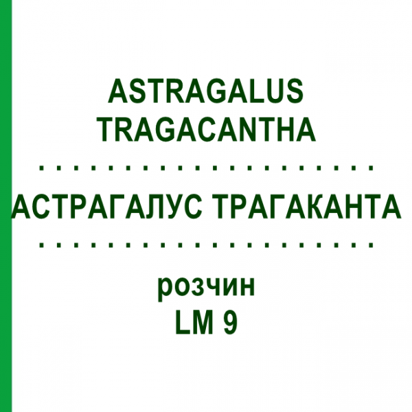 АСТРАГАЛУС ТРАГАКАНТА (ASTRAGALUS TRAGACANTHA) LM 9 раствор 10 мл - Гомеопатия ARCANA DR.SEWERIN