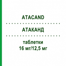 АТАКАНД (ATACAND) 16 мг/12,5 мг таблетки 98 шт - Кандесартан, Гидрохлоротиазид DOCPHARM