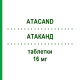 АТАКАНД (ATACAND) 16 мг таблетки 56 шт - Кандесартан KOHLPHARMA