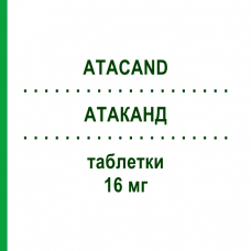 АТАКАНД (ATACAND) 16 мг таблетки 98 шт - Кандесартан ORIGINALIS