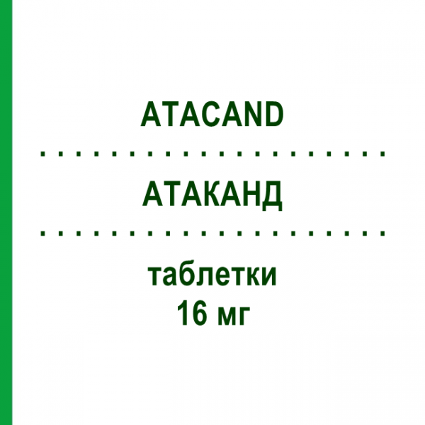 АТАКАНД (ATACAND) 16 мг таблетки 98 шт - Кандесартан ORIGINALIS