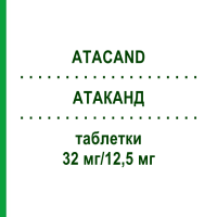 АТАКАНД (ATACAND) 32 мг/12,5 мг таблетки 98 шт - Кандесартан, Гідрохлоротіазид EURIMPHARM