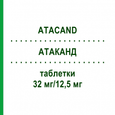 АТАКАНД (ATACAND) 32 мг/12,5 мг таблетки 98 шт - Кандесартан, Гидрохлоротиазид EURIMPHARM