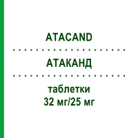 АТАКАНД (ATACAND) 32 мг/25 мг таблетки 98 шт - Кандесартан, Гідрохлоротіазид EURIMPHARM