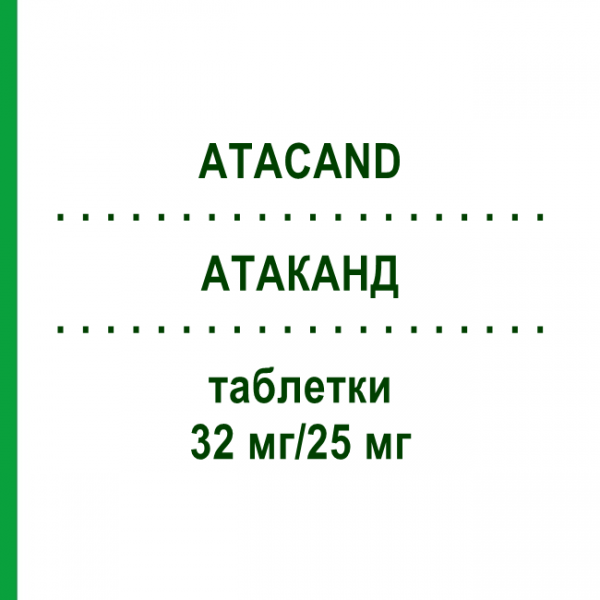 АТАКАНД (ATACAND) 32 мг/25 мг таблетки 98 шт - Кандесартан, Гідрохлоротіазид EURIMPHARM