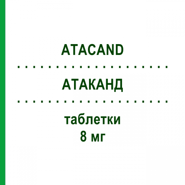 АТАКАНД (ATACAND) 8 мг таблетки 98 шт - Кандесартан ABACUS MEDICINE
