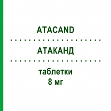 АТАКАНД (ATACAND) 8 мг таблетки 98 шт - Кандесартан BB FARMA