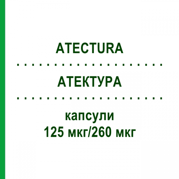 АТЕКТУРА (ATECTURA) 125 мкг/260 мкг капсули 30 шт - Індакатерол, Мометазон EURIMPHARM