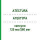 АТЕКТУРА (ATECTURA) 125 мкг/260 мкг капсули 3x30 шт - Індакатерол, Мометазон EURIMPHARM
