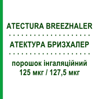 АТЕКТУРА БРИЗХАЛЕР (ATECTURA BREEZHALER) 125 мкг/127,5 мкг порошок ингаляционный 30 доз - Индакатерол, Мометазон NOVARTIS
