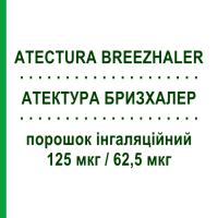 АТЕКТУРА БРИЗХАЛЕР (ATECTURA BREEZHALER) 125 мкг/62,5 мкг порошок ингаляционный 30 доз - Индакатерол, Мометазон NOVARTIS