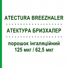 АТЕКТУРА БРИЗХАЛЕР (ATECTURA BREEZHALER) 125 мкг/62,5 мкг порошок ингаляционный 30 доз - Индакатерол, Мометазон NOVARTIS