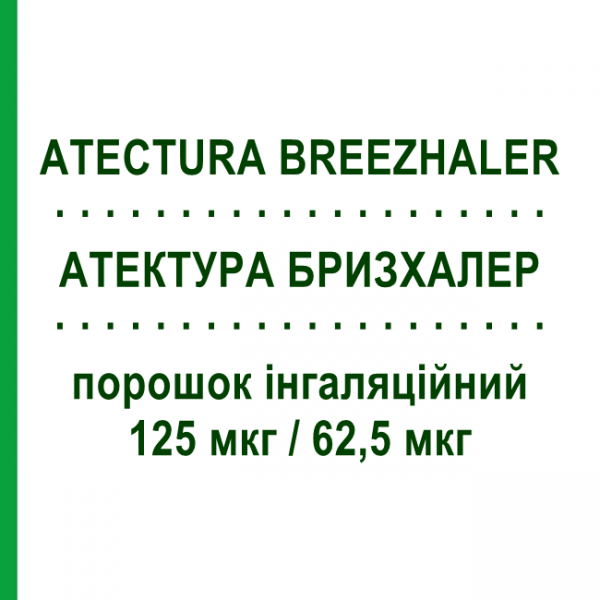 АТЕКТУРА БРИЗХАЛЕР (ATECTURA BREEZHALER) 125 мкг/62,5 мкг порошок ингаляционный 30 доз - Индакатерол, Мометазон NOVARTIS