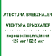 АТЕКТУРА БРИЗХАЛЕР (ATECTURA BREEZHALER) 125 мкг/62,5 мкг порошок ингаляционный 30 доз - Индакатерол, Мометазон NOVARTIS