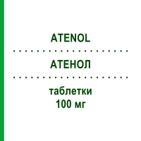 АТЕНОЛ (ATENOL) 100 мг таблетки 50 шт - Атенолол ERREKAPPA