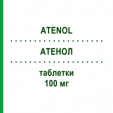 АТЕНОЛ (ATENOL) 100 мг таблетки 50 шт - Атенолол ERREKAPPA