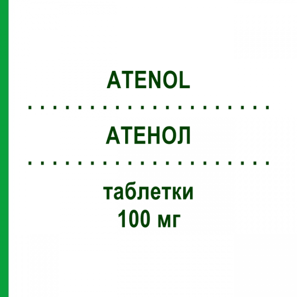 АТЕНОЛ (ATENOL) 100 мг таблетки 50 шт - Атенолол ERREKAPPA