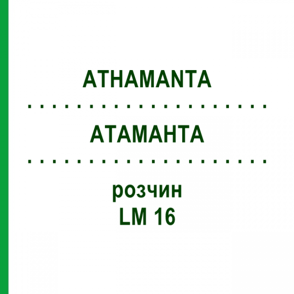 АТАМАНТА (ATHAMANTA) LM 16 розчин 10 мл - Гомеопатія ARCANA DR.SEWERIN