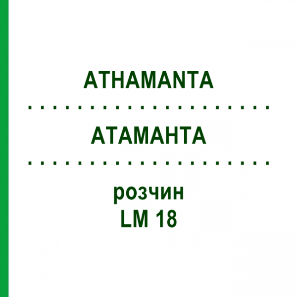 АТАМАНТА (ATHAMANTA) LM 18 розчин 10 мл - Гомеопатія ARCANA DR.SEWERIN