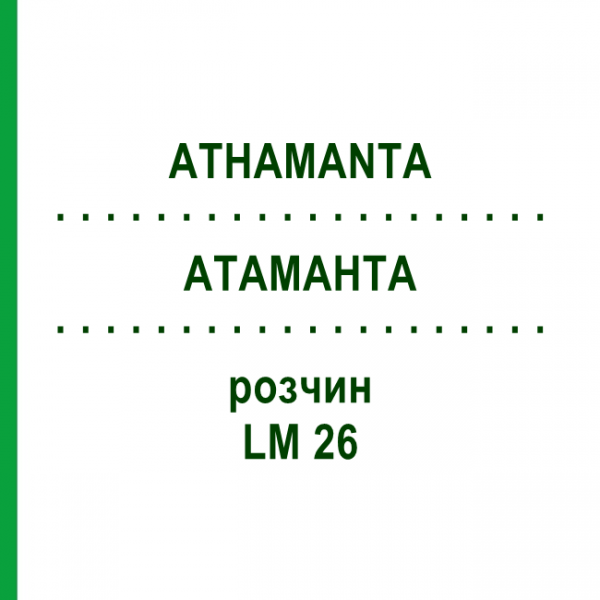 АТАМАНТА (ATHAMANTA) LM 26 розчин 10 мл - Гомеопатія ARCANA DR.SEWERIN