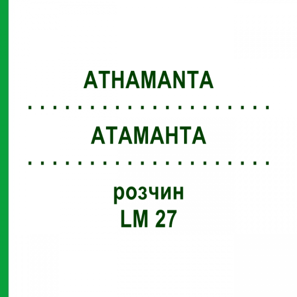 АТАМАНТА (ATHAMANTA) LM 27 розчин 10 мл - Гомеопатія ARCANA DR.SEWERIN