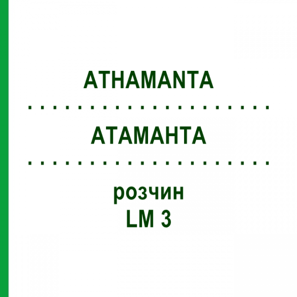АТАМАНТА (ATHAMANTA) LM 3 розчин 10 мл - Гомеопатія ARCANA DR.SEWERIN