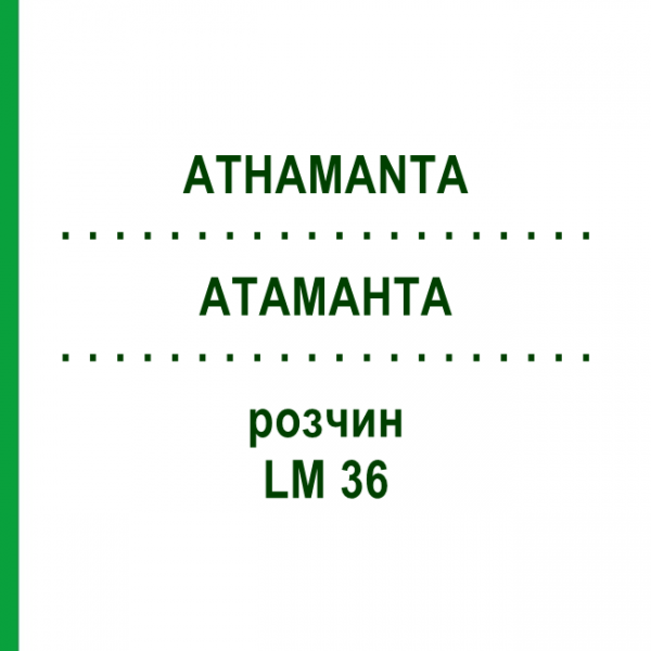 АТАМАНТА (ATHAMANTA) LM 36 раствор 10 мл - Гомеопатия ARCANA DR.SEWERIN