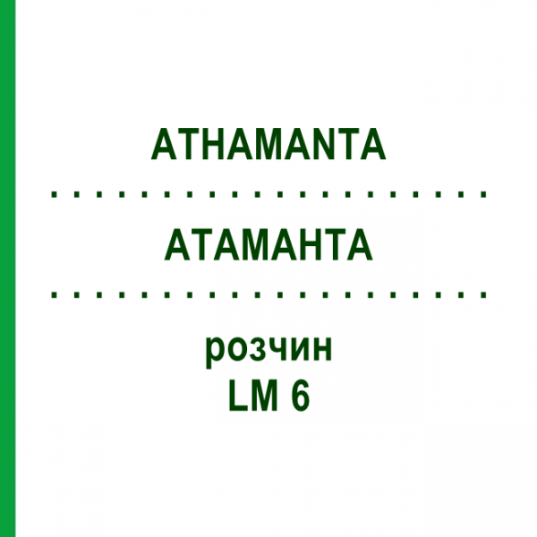 АТАМАНТА (ATHAMANTA) LM 6 розчин 10 мл - Гомеопатія ARCANA DR.SEWERIN