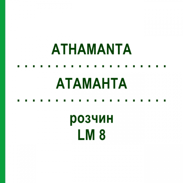 АТАМАНТА (ATHAMANTA) LM 8 розчин 10 мл - Гомеопатія ARCANA DR.SEWERIN