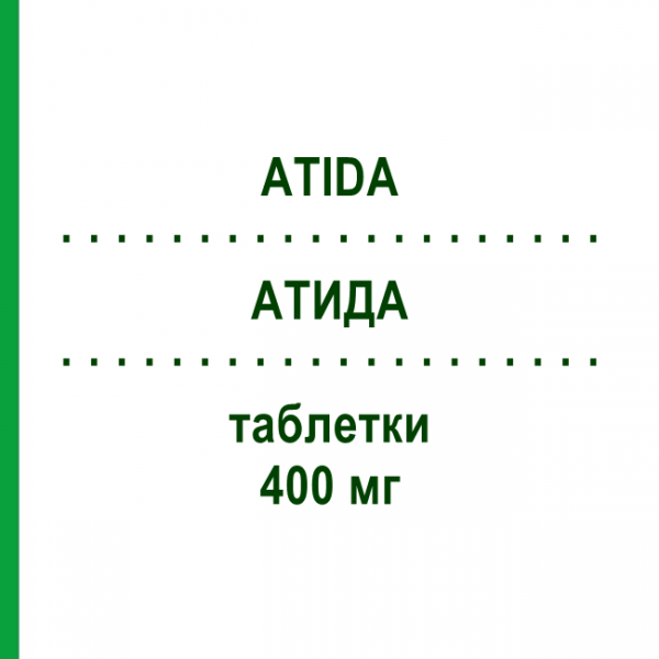 АТИДА (ATIDA) 400 мг таблетки 50 шт - Ибупрофен GIB PHARMA