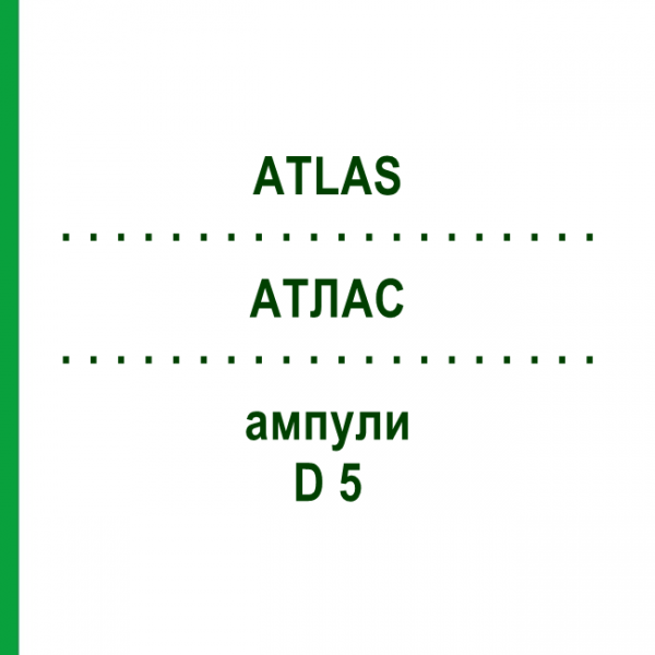 АТЛАС (ATLAS) D 5 ампулы 10x1 мл - Гомеопатия WALA HEILMITTEL