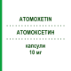 АТОМОКСЕТИН (ATOMOXETIN) 10 мг капсулы 28 шт - Атомоксетин NEURAXPHARM