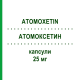 АТОМОКСЕТИН (ATOMOXETIN) 25 мг капсулы 28 шт - Атомоксетин NEURAXPHARM