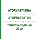 АТОРВАСТАТИН (ATORVASTATINA) 20 мг таблетки делимые 30 шт - Аторвастатин SANDOZ