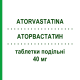 АТОРВАСТАТИН (ATORVASTATINA) 40 мг таблетки делимые 30 шт - Аторвастатин MYLAN