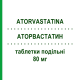 АТОРВАСТАТИН (ATORVASTATINA) 80 мг таблетки делимые 30 шт - Аторвастатин MYLAN