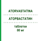 АТОРВАСТАТИН (ATORVASTATINA) 80 мг таблетки 30 шт - Аторвастатин VIATRIS