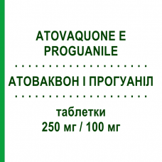 АТОВАКВОН И ПРОГУАНИЛ (ATOVAQUONE E PROGUANILE) 250 мг/100 мг таблетки 12 шт - Прогуанил, Атоваквон MYLAN
