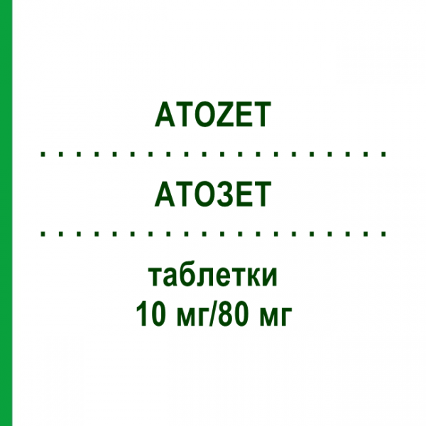 АТОЗЕТ (ATOZET) 10 мг/80 мг таблетки 100 шт - Аторвастатин, Езетиміб CC PHARMA