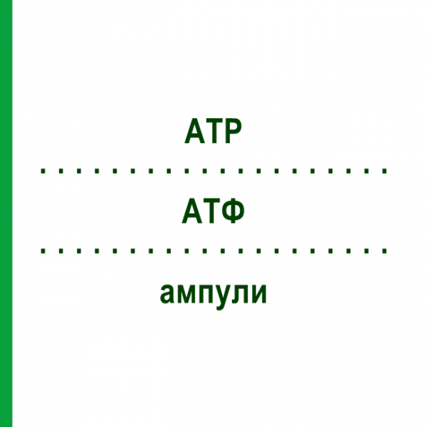 АТФ (ATP) ампули 100 шт - Гомеопатія BIOLOGISCHE HEILMITTEL HEEL