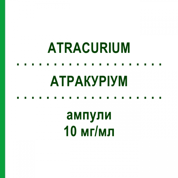 АТРАКУРИУМ (ATRACURIUM) 10 мг/мл ампулы 10x2,5 мл - Атракуриум HAMELN PHARMA