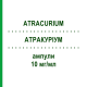 АТРАКУРИУМ (ATRACURIUM) 10 мг/мл ампулы 10x2,5 мл - Атракуриум HAMELN PHARMA