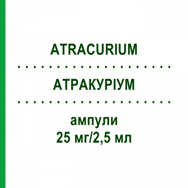 АТРАКУРІУМ (ATRACURIUM) 25 мг/2,5 мл ампули 10 шт - Атракуріум HIKMA