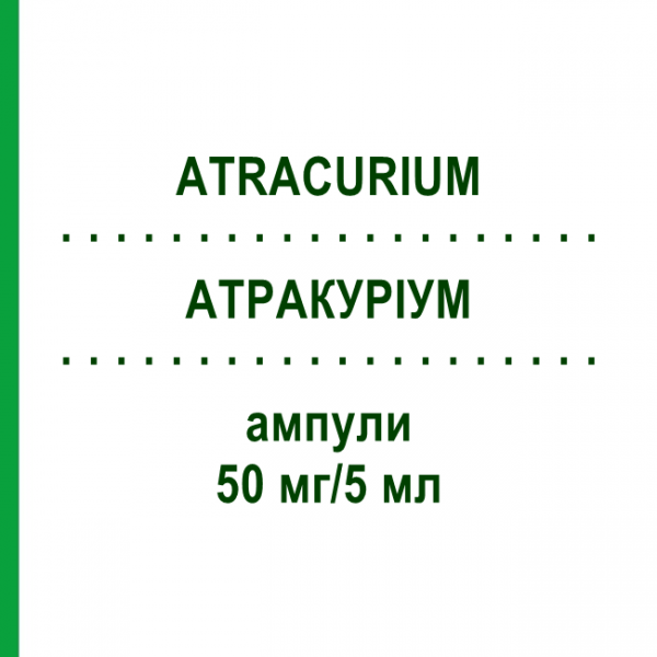 АТРАКУРІУМ (ATRACURIUM) 50 мг/5 мл ампули 10 шт - Атракуріум HIKMA
