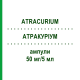 АТРАКУРІУМ (ATRACURIUM) 50 мг/5 мл ампули 10 шт - Атракуріум HIKMA