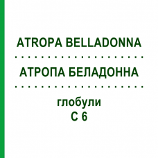 АТРОПА БЕЛАДОННА (ATROPA BELLADONNA) C 6 глобули 10 г - Гомеопатія SPAGYRA