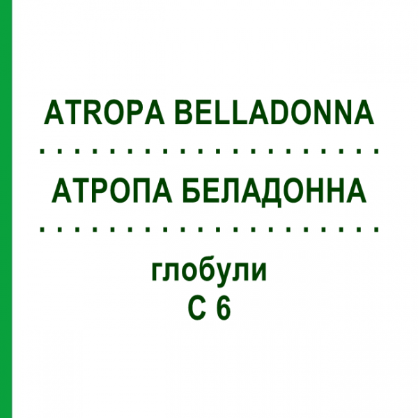 АТРОПА БЕЛАДОННА (ATROPA BELLADONNA) C 6 глобули 10 г - Гомеопатія SPAGYRA