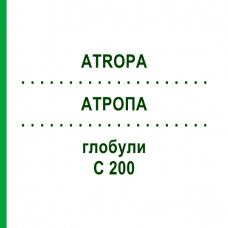 АТРОПА (ATROPA) C 200 глобули 10 г - Гомеопатия SPAGYRA